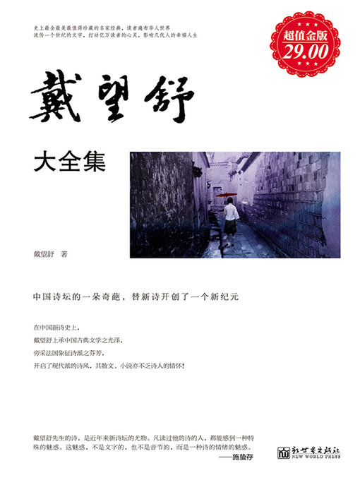 Title details for 戴望舒大全集 by 戴望舒 - Wait list